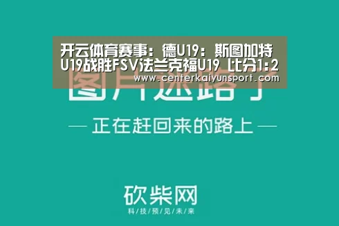开云体育赛事:德U19: 斯图加特U19战胜FSV法兰克福U19 比分1:2(图3) 开云体育官方入口
